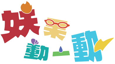 節目標題：妖果動一動