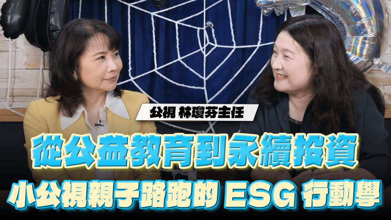 深度對談:從親子路跑看「公益教育到永續投資」的ESG行動學! 深度對談:從親子路跑看「公益教育到永續投資」的ESG行動學!