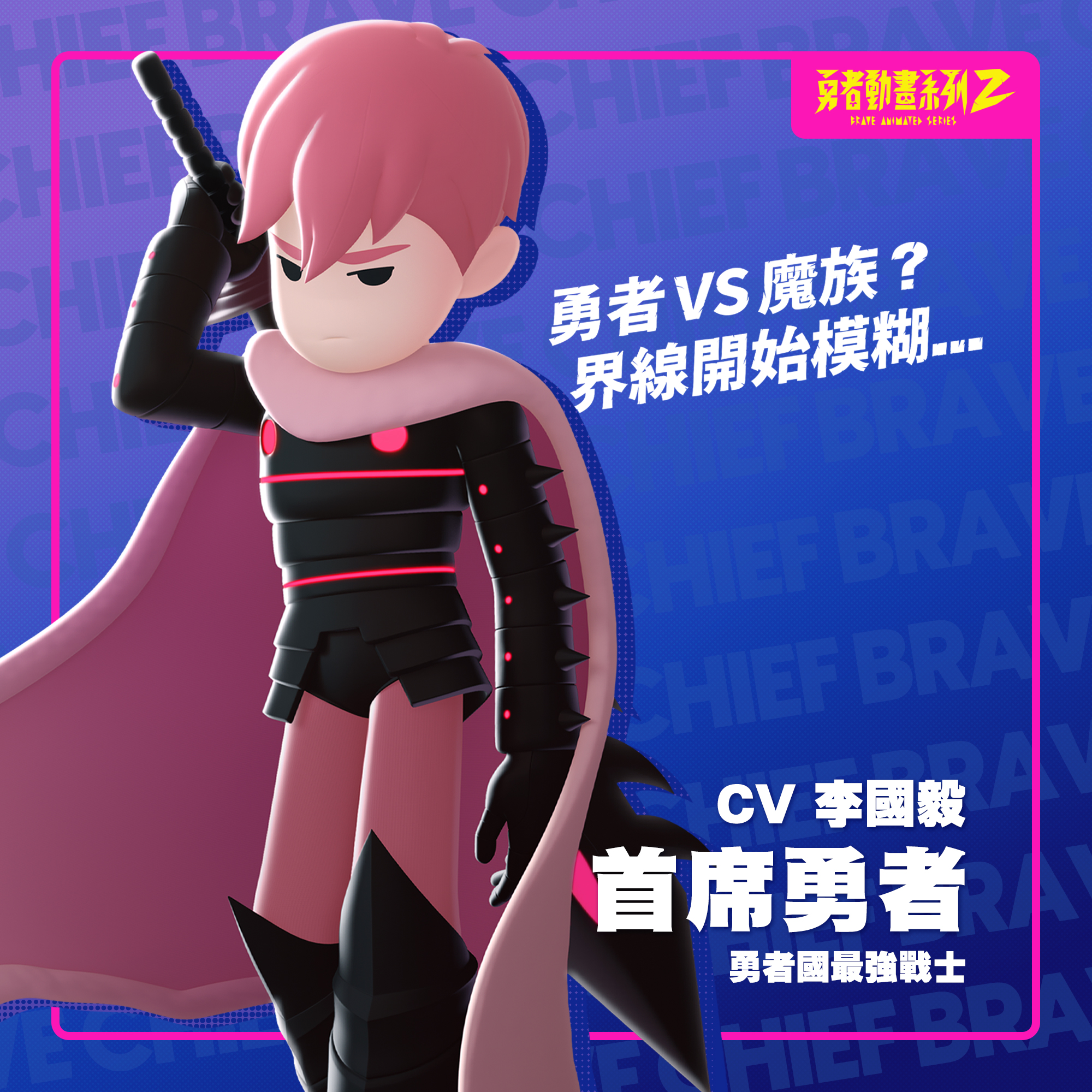 首席勇者 首席勇者