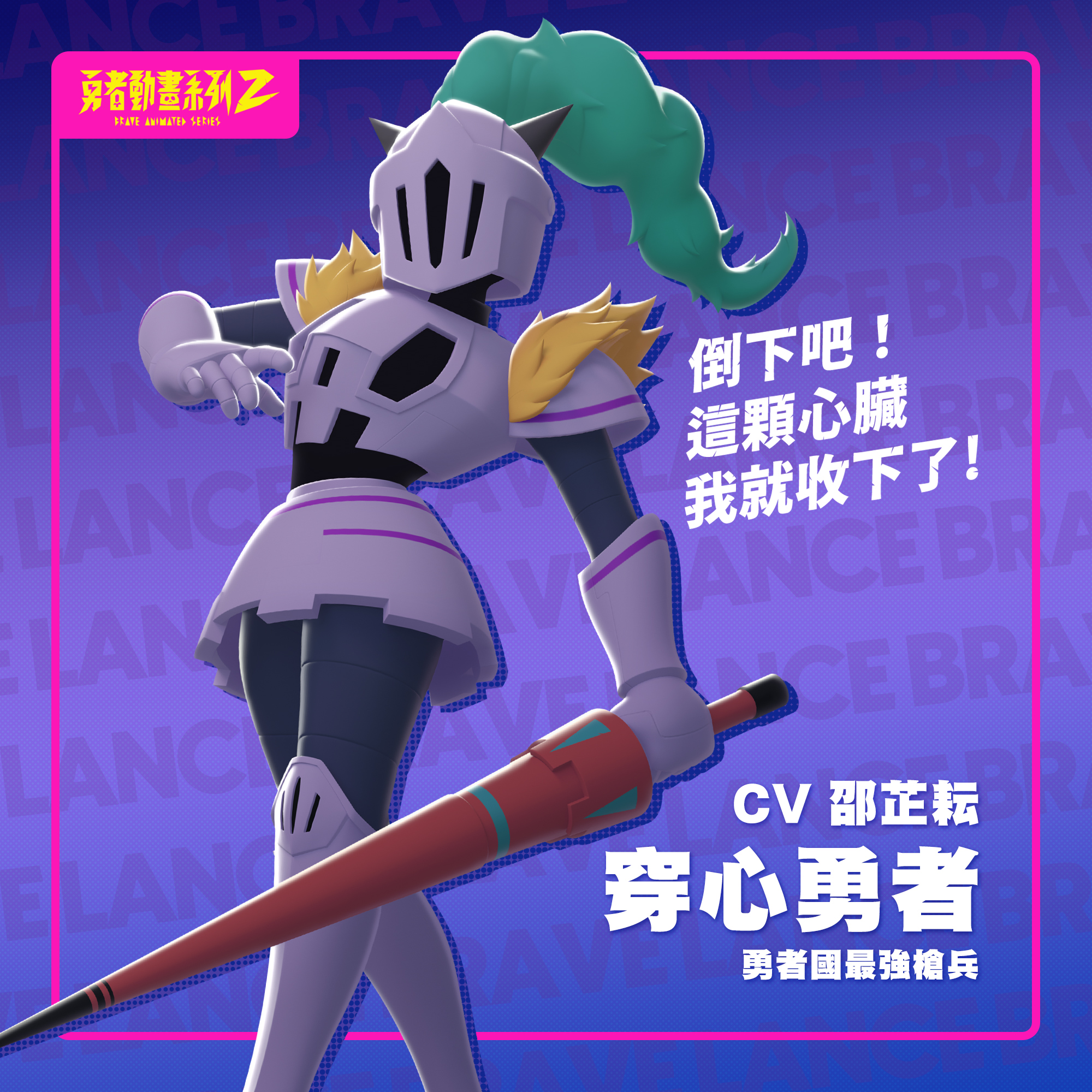 穿心勇者 穿心勇者