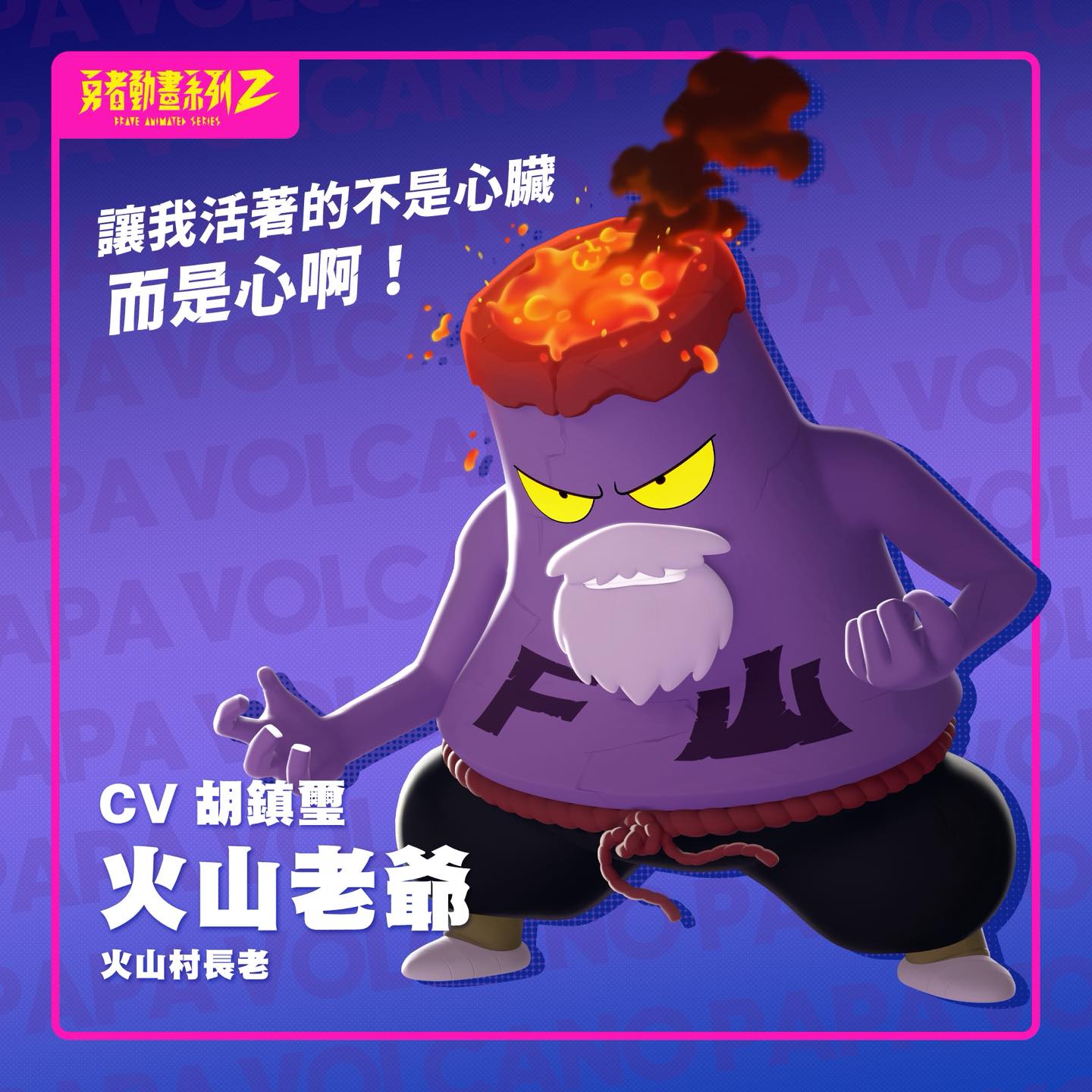 火山老爺 火山老爺