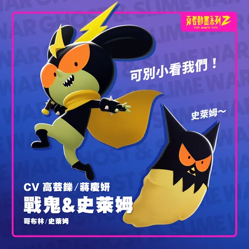 戰鬼&  史萊姆