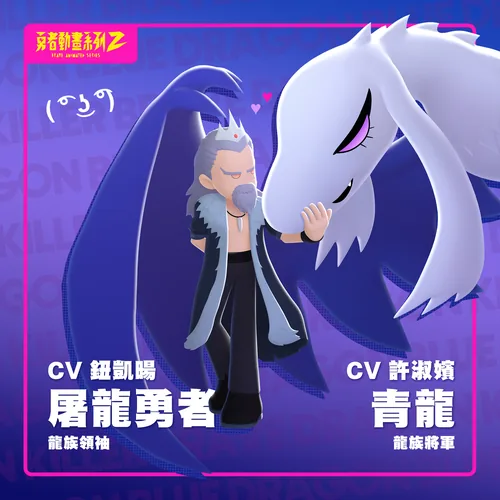 屠龍勇者與青龍將軍