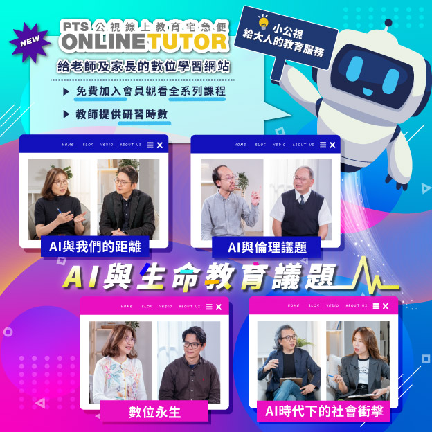 PTS Online Tutor公視線上教育宅急便｜線上研習網站｜聽課抽AirPods Pro2