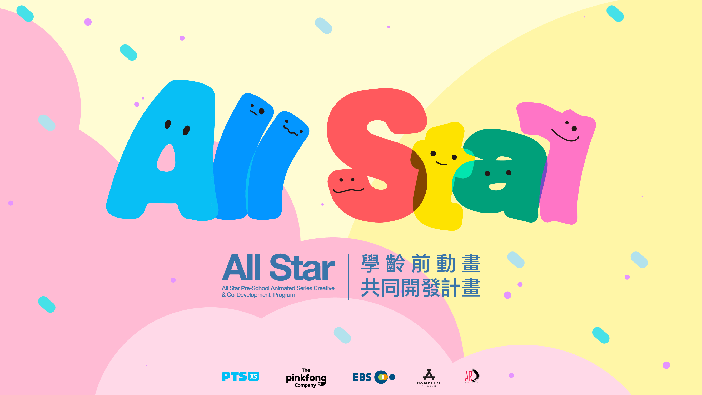 All STAR 學齡前動畫共同開發計畫