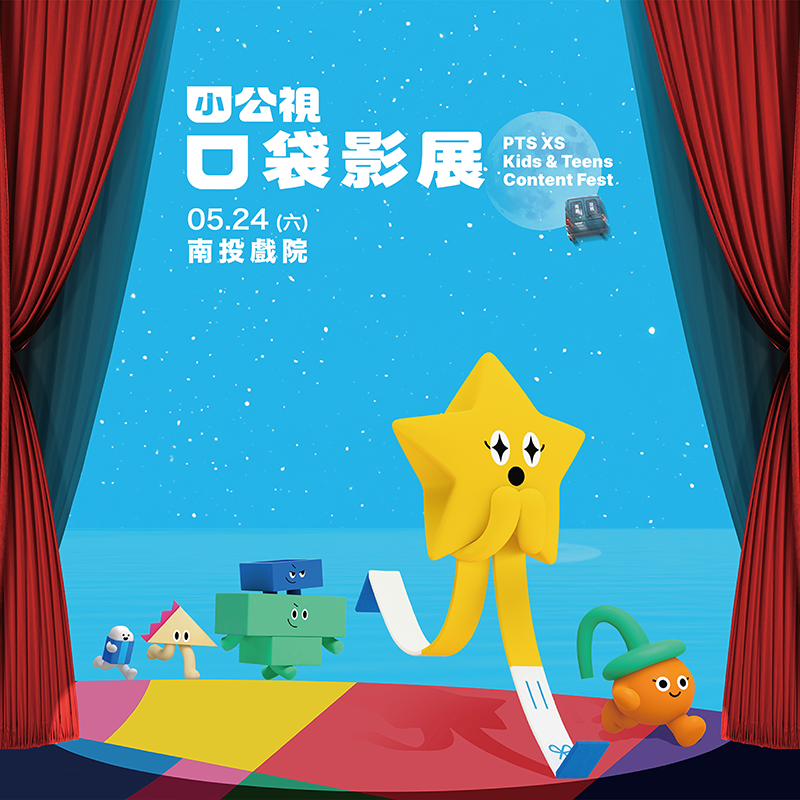 小公視口袋影展x南投戲院 