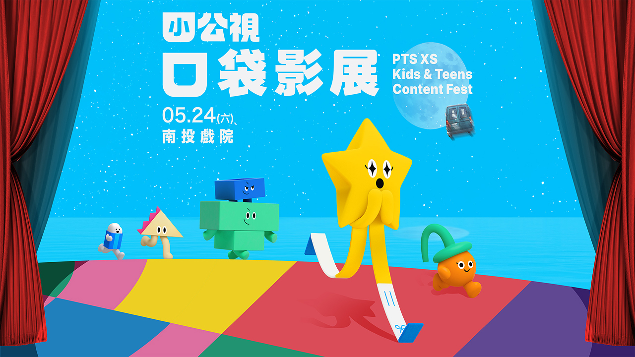 小公視口袋影展x南投戲院 