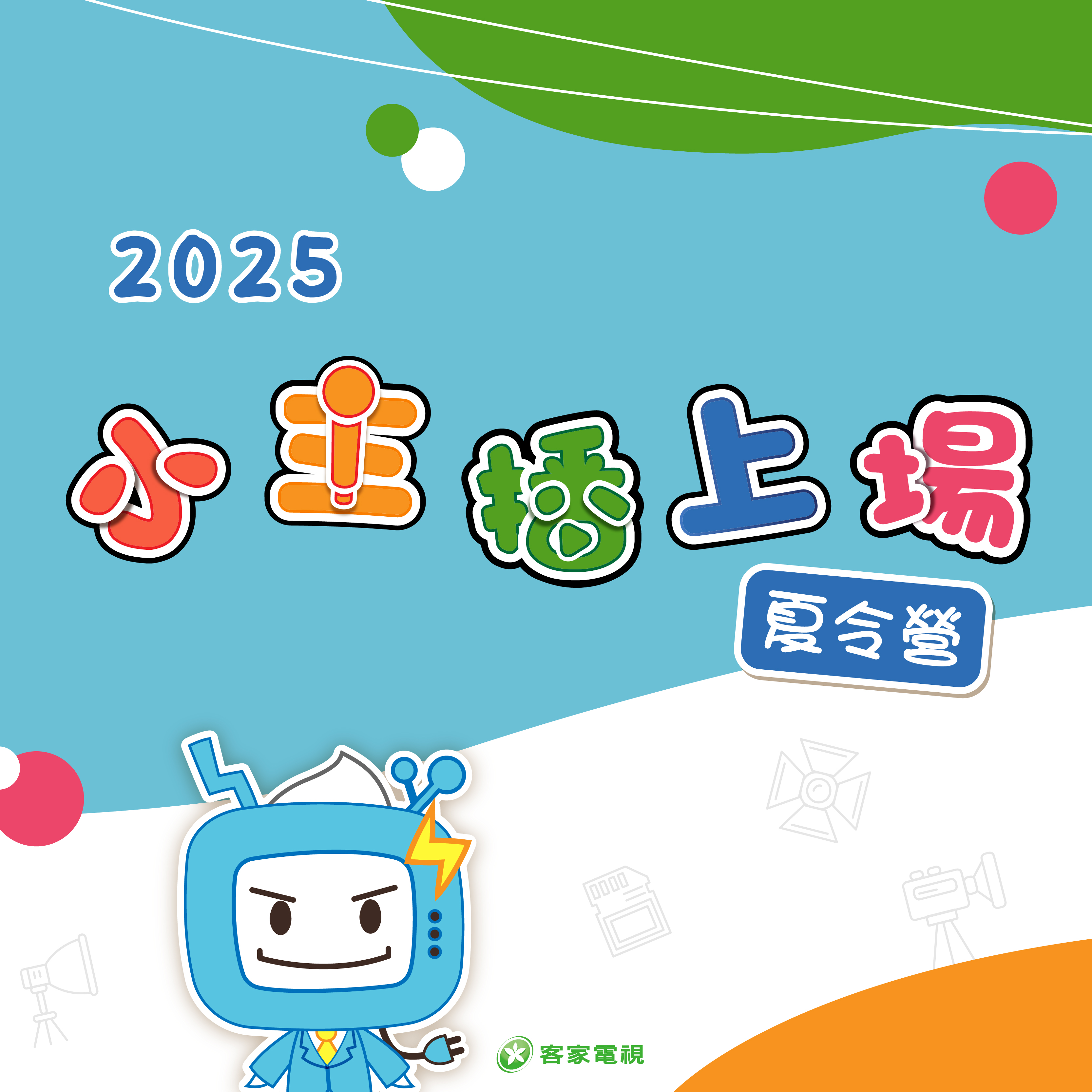 小主播上場