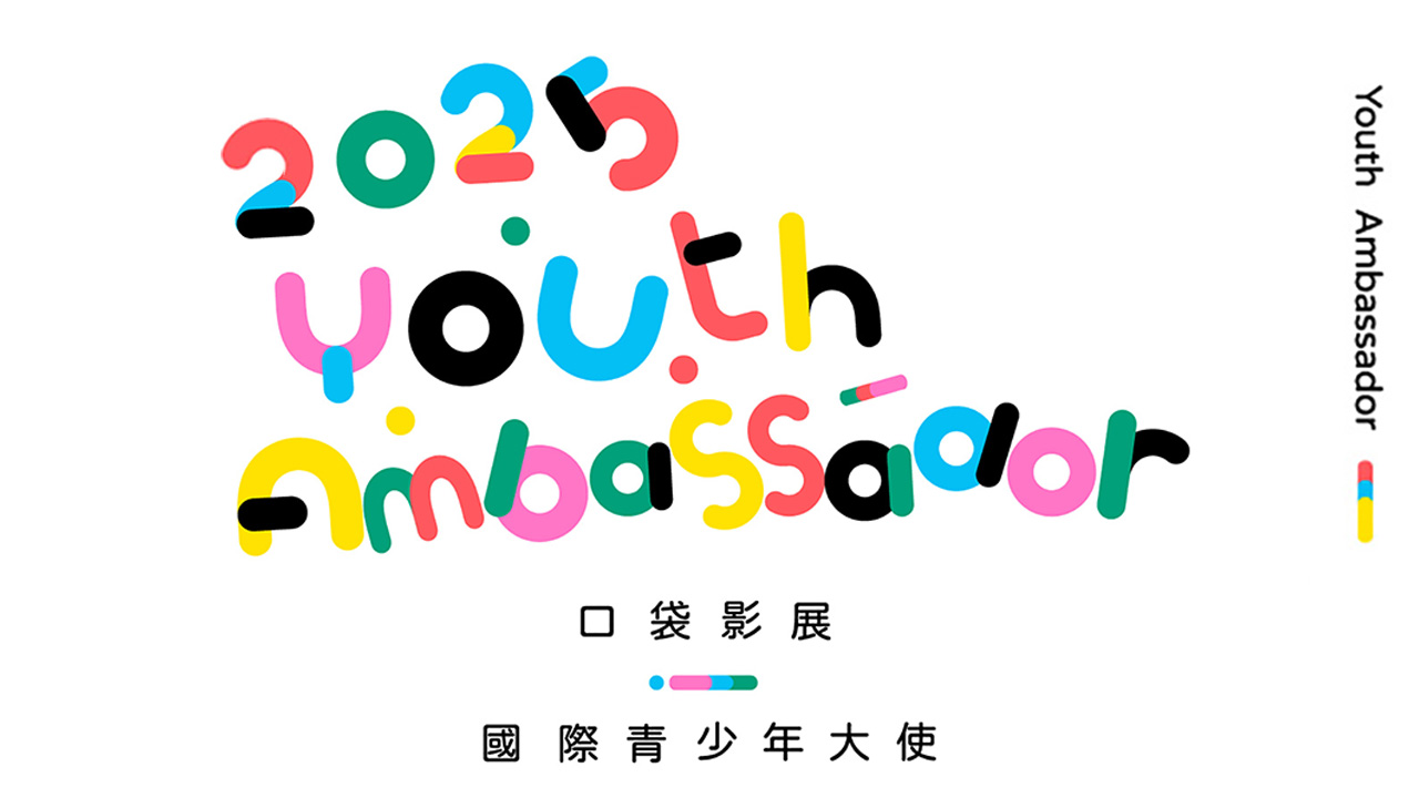 口袋影展 國際青少年大使