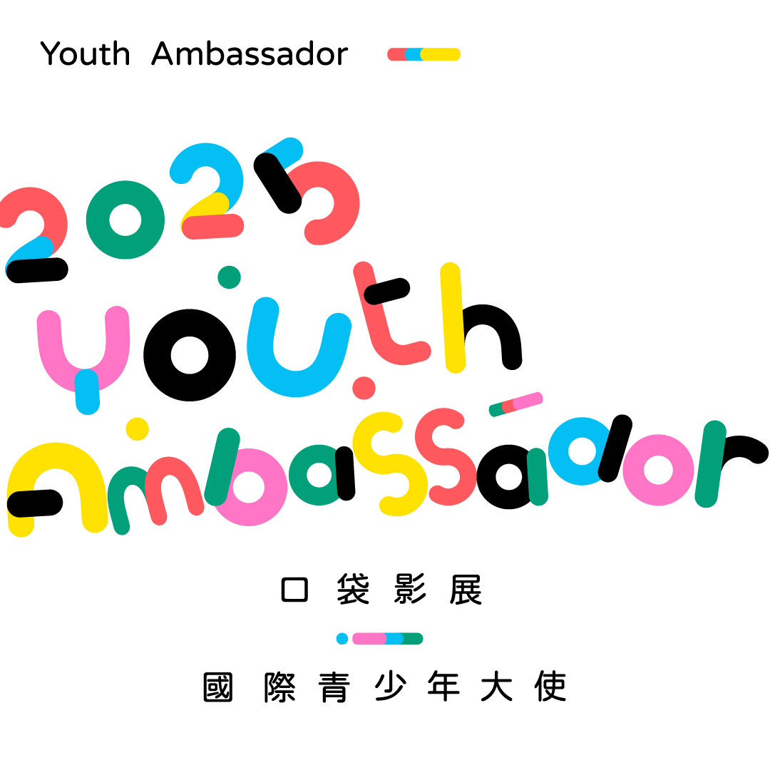 口袋影展 國際青少年大使