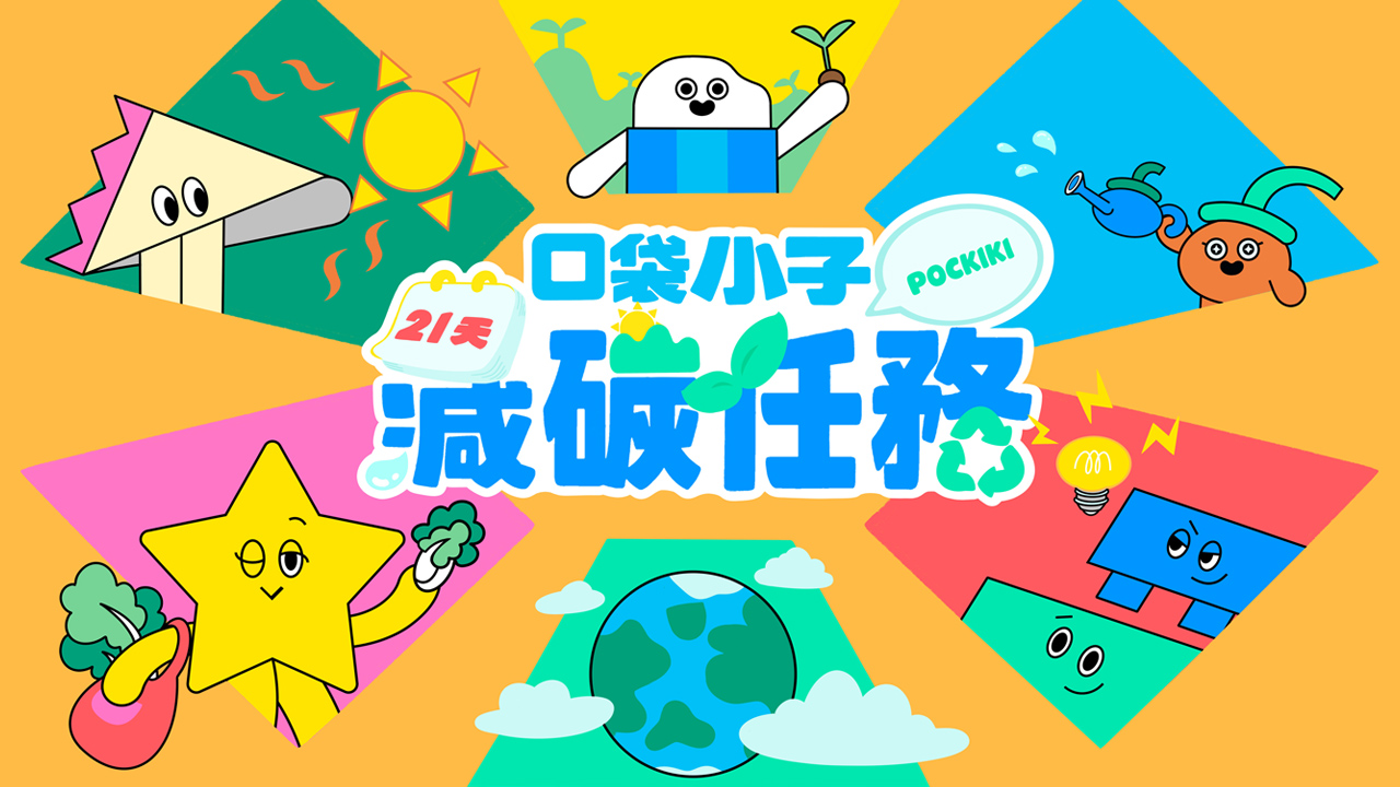 口袋小子 減碳任務 