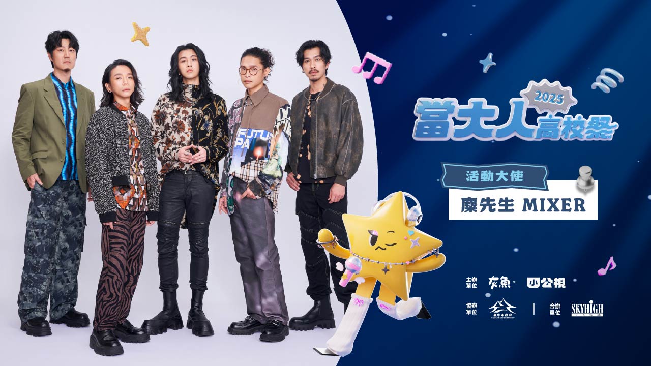 當大人高校祭 
