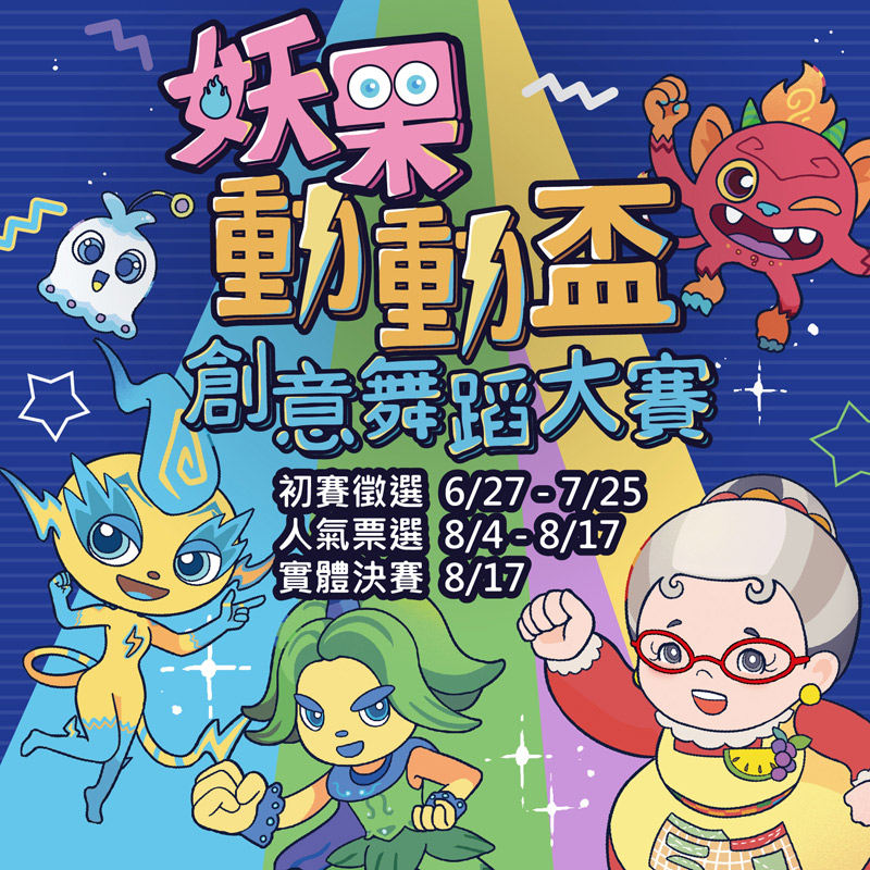 妖果動動盃-創意舞蹈大賽