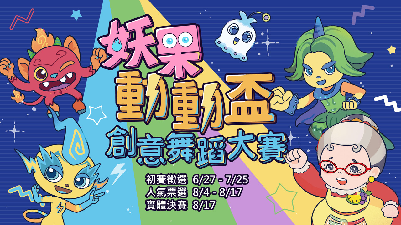 妖果動動盃-創意舞蹈大賽