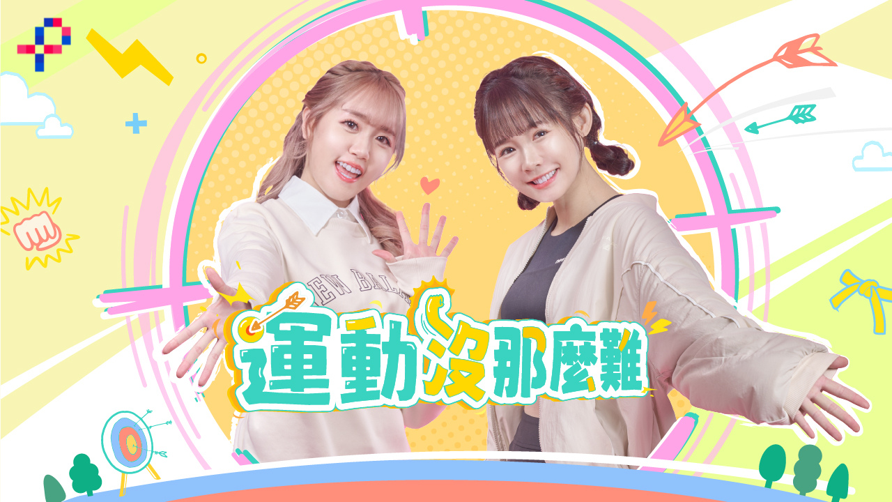 運動沒那麼難