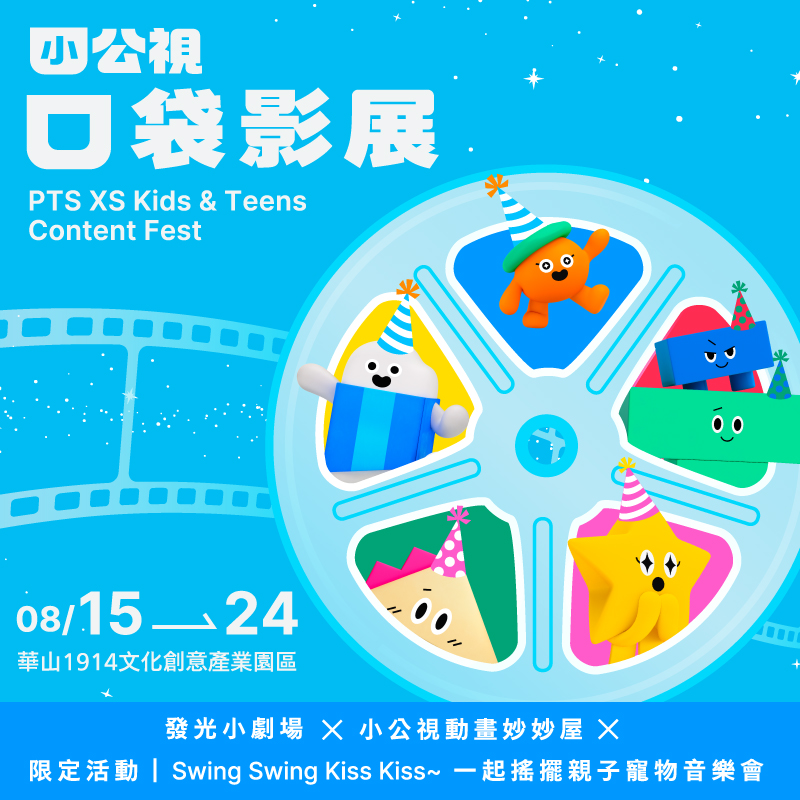小公視口袋影展