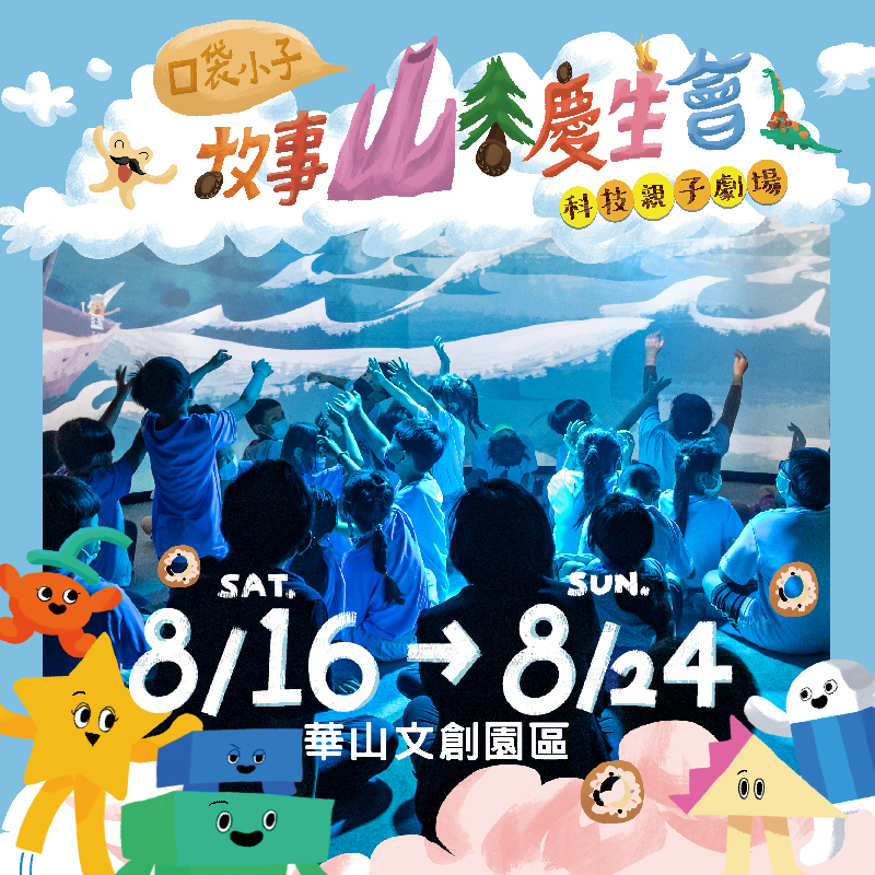 故事山谷慶生會
