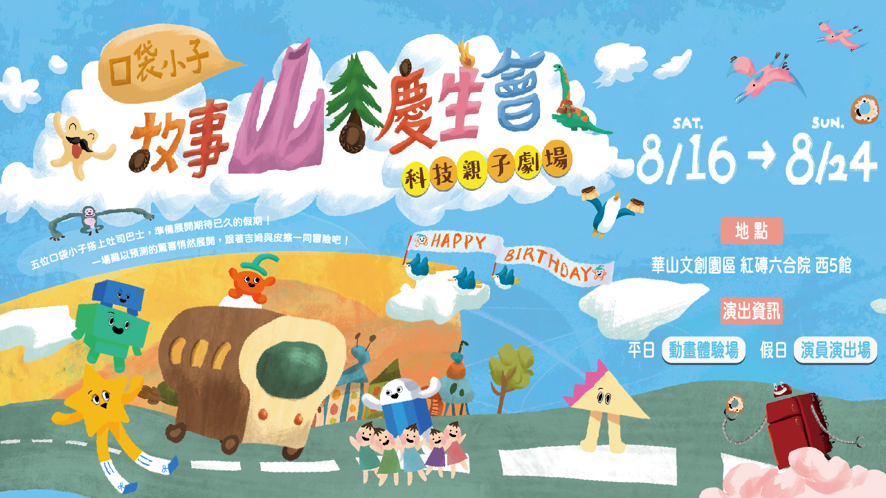 故事山谷慶生會