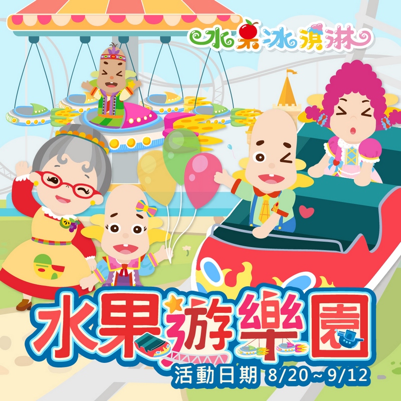 水果遊樂園