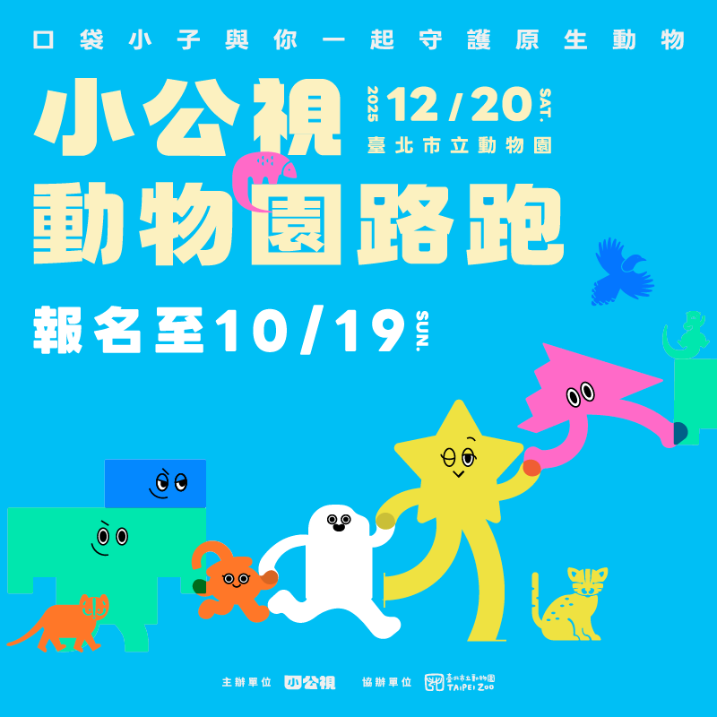 小公視動物園路跑