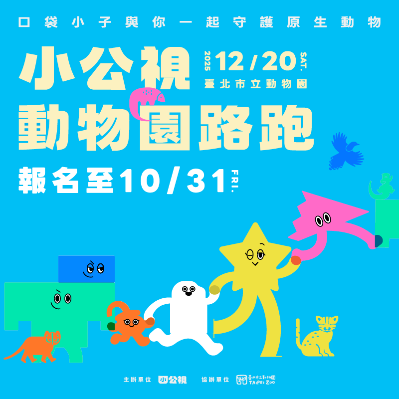 小公視動物園路跑