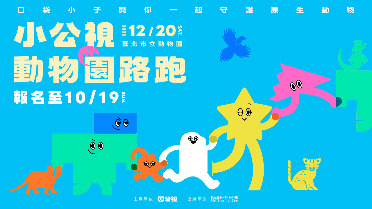 小公視動物園路跑