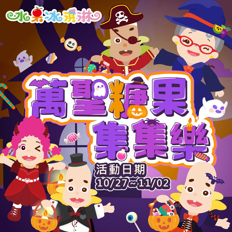 萬聖糖果集集樂