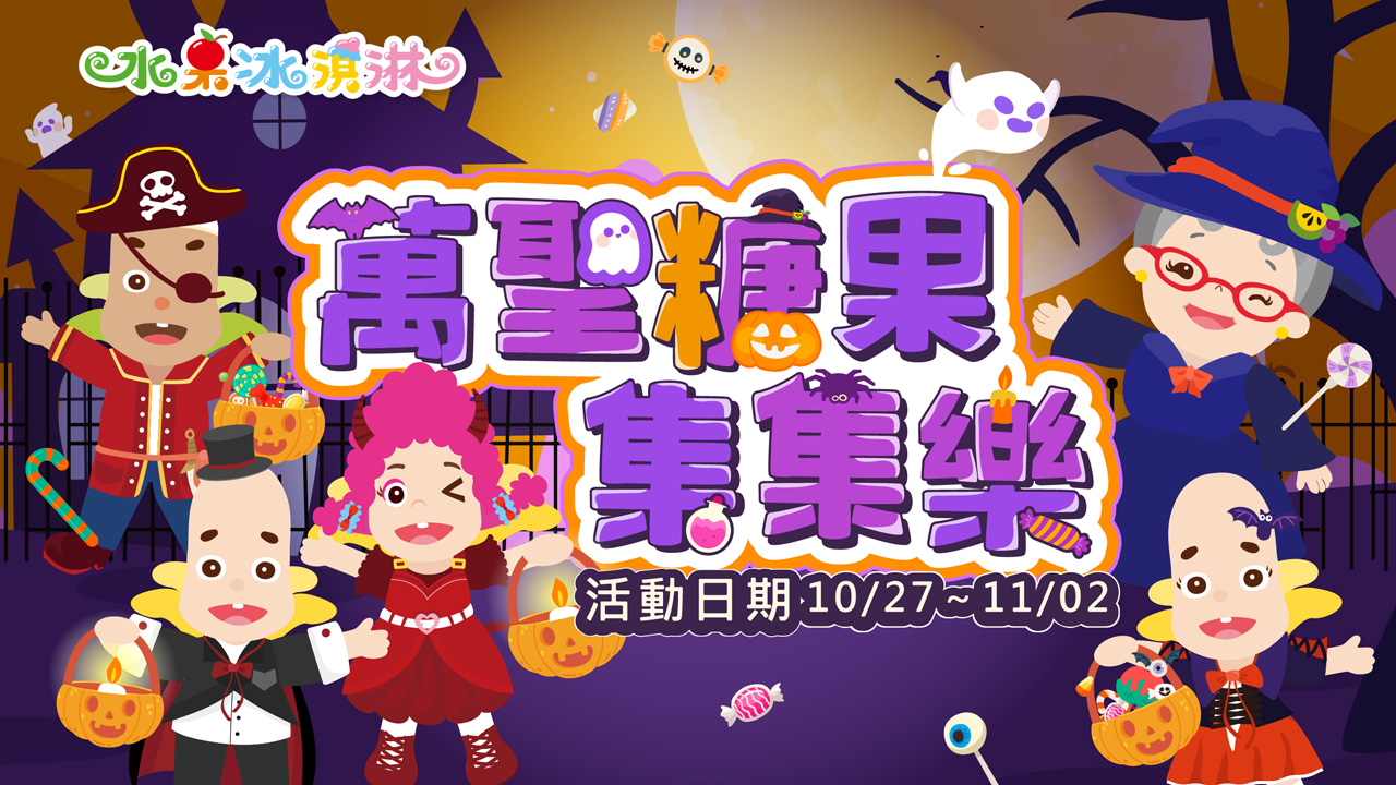 萬聖糖果集集樂