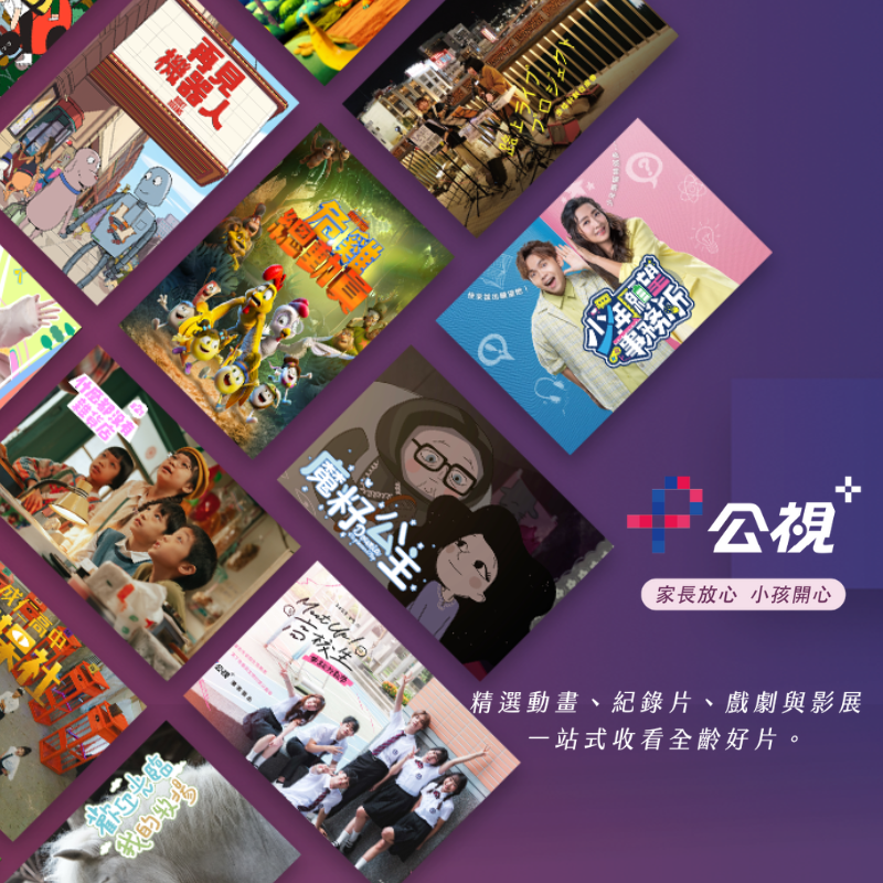 公視+