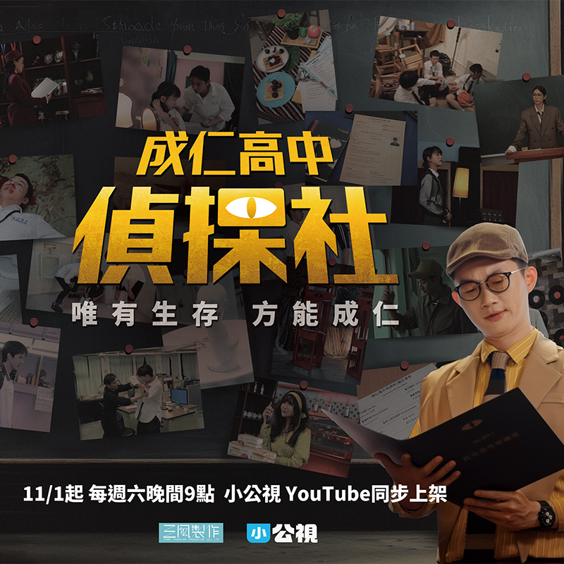 成仁高中偵探社