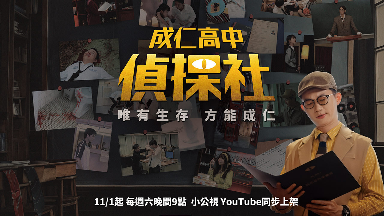 成仁高中偵探社