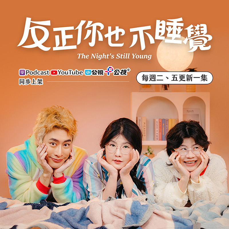 反正你也不睡覺