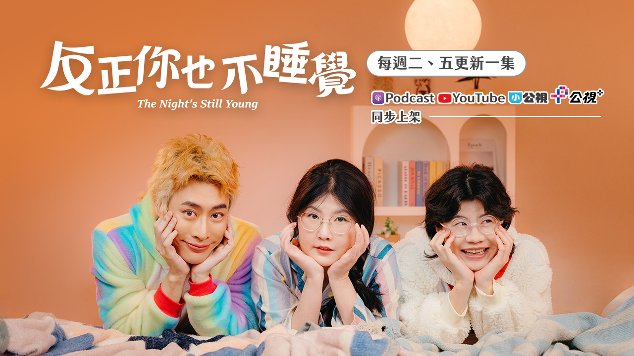 反正你也不睡覺