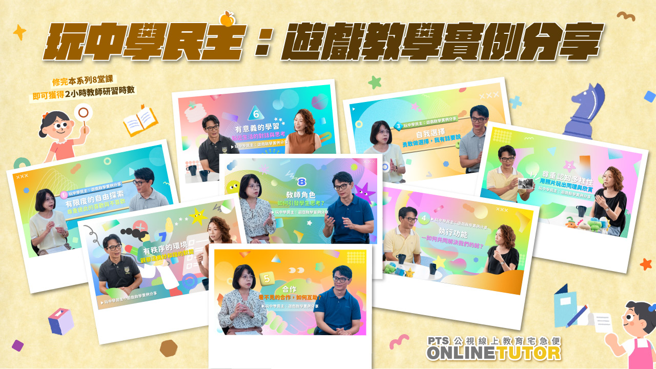 兒少教育資源網-民主深化