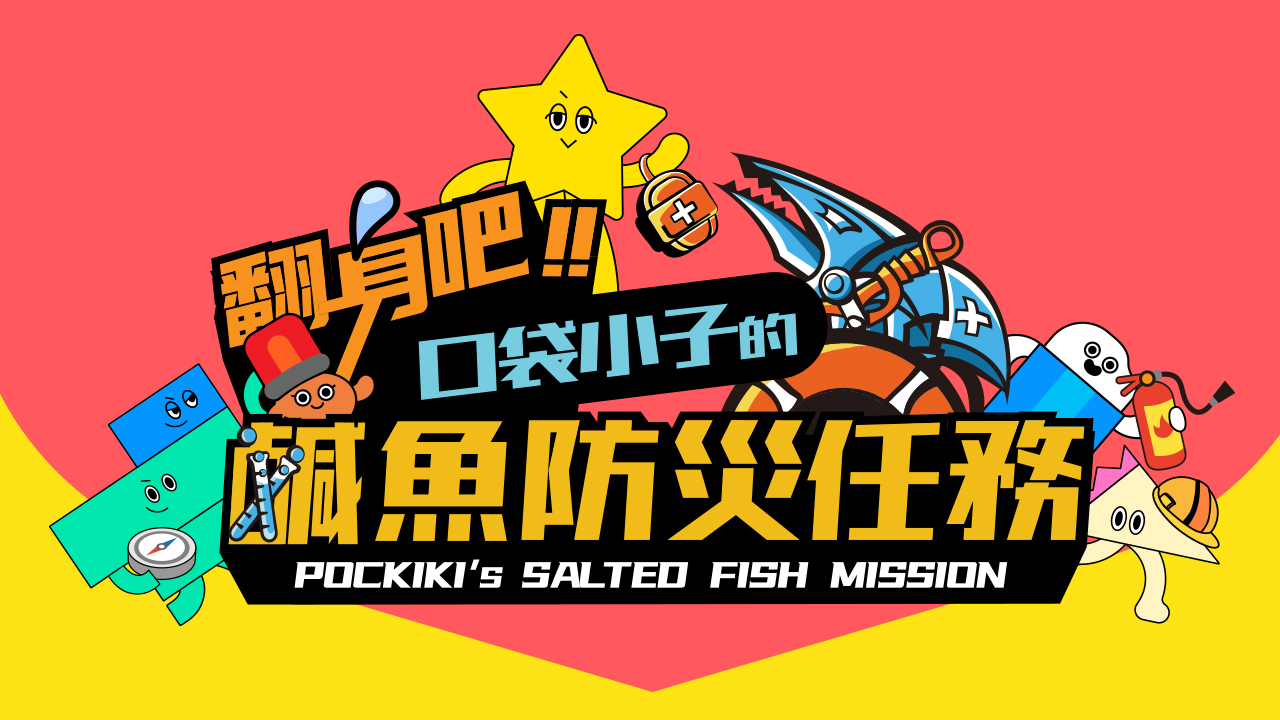 口袋小子 鹹魚防災任務