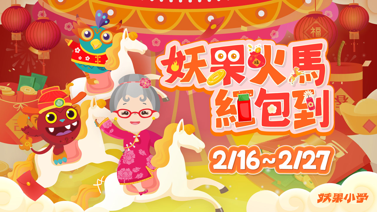妖果火馬紅包到