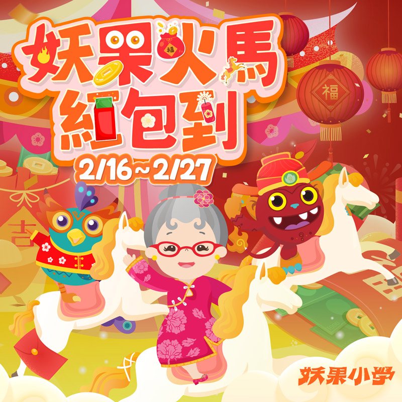 妖果火馬紅包到 