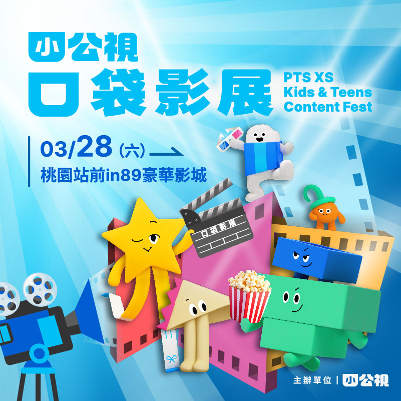 小公視口袋影展x桃園IN89豪華影城