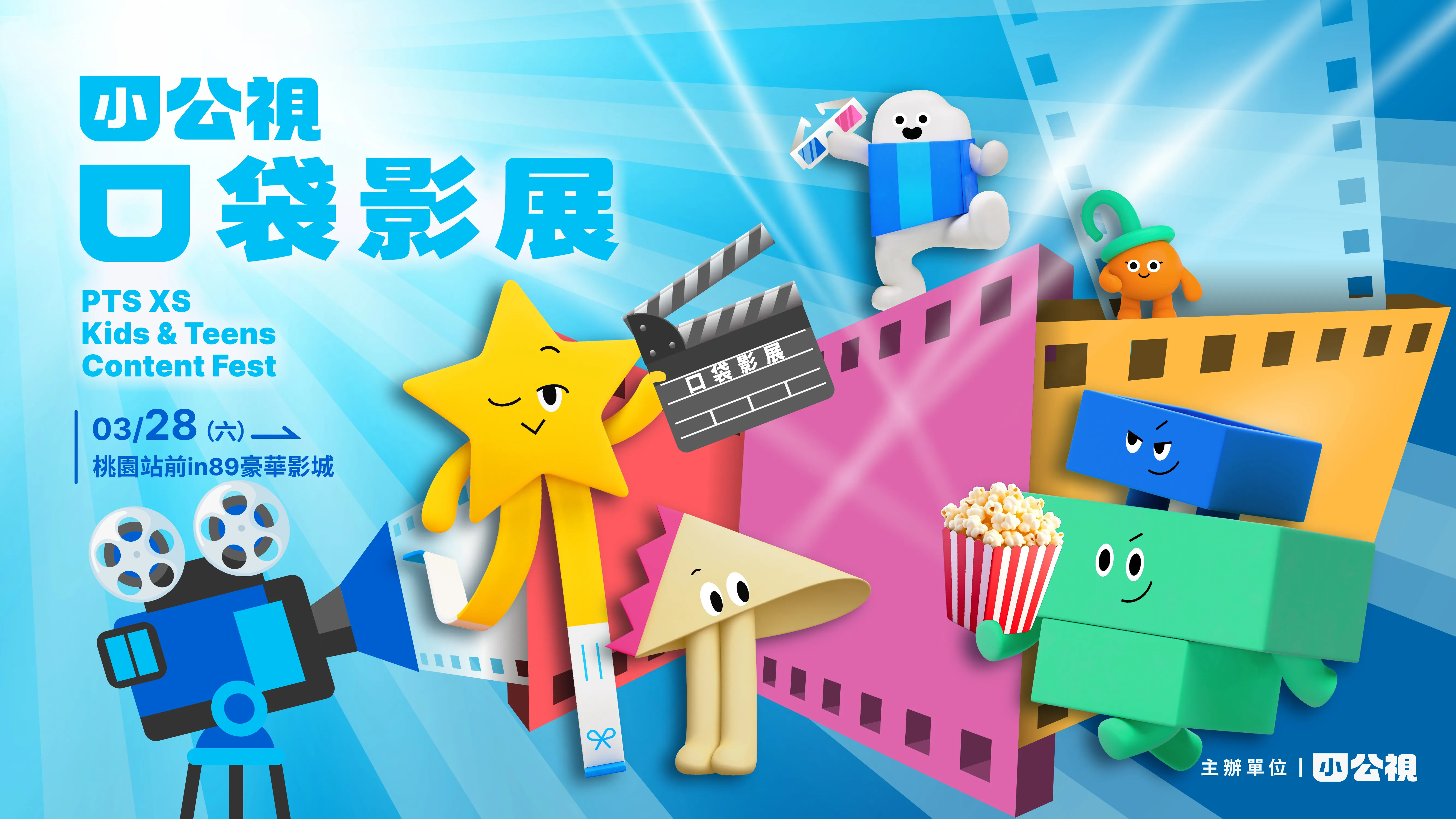 小公視口袋影展x桃園IN89豪華影城