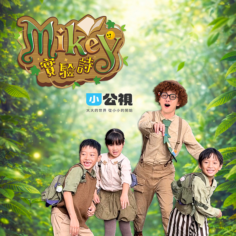 Mikey 實驗詩