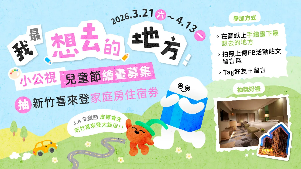 小公視兒童節繪畫募集