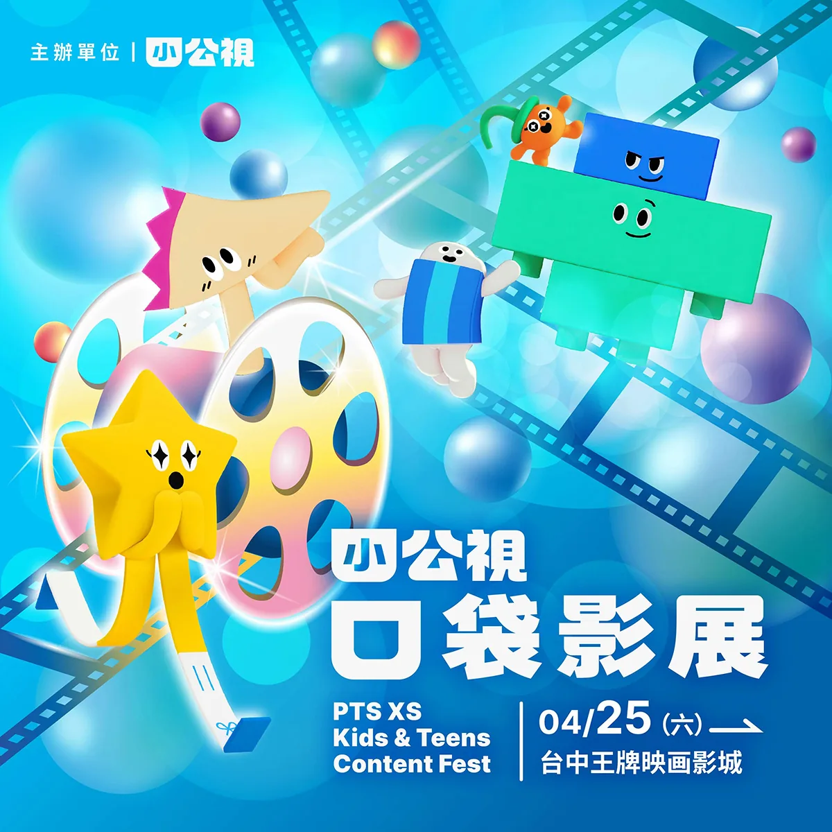 小公視口袋影展x台中王牌映画影城