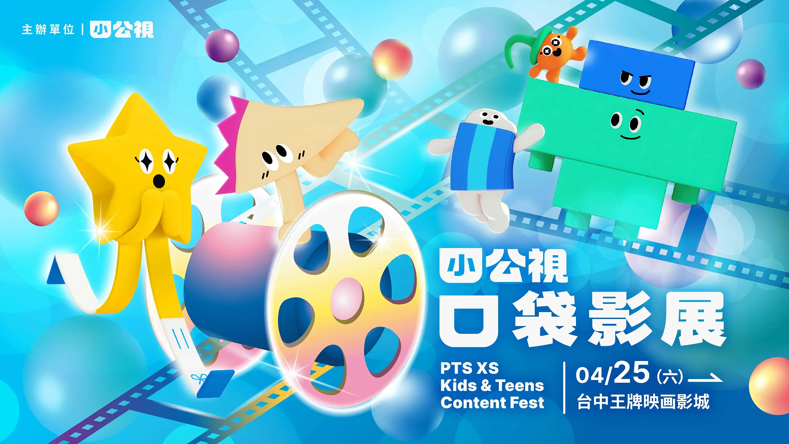 小公視口袋影展x台中王牌映画影城