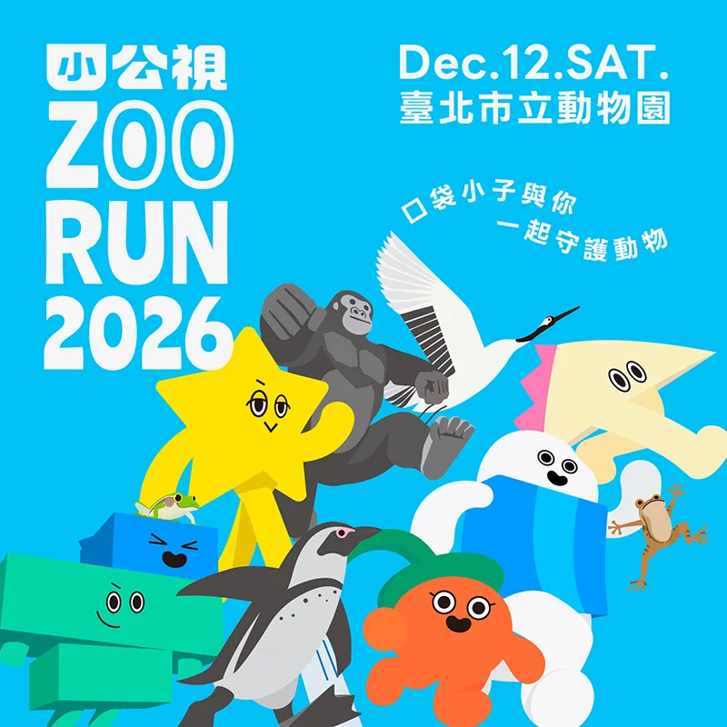 2026 小公視路跑