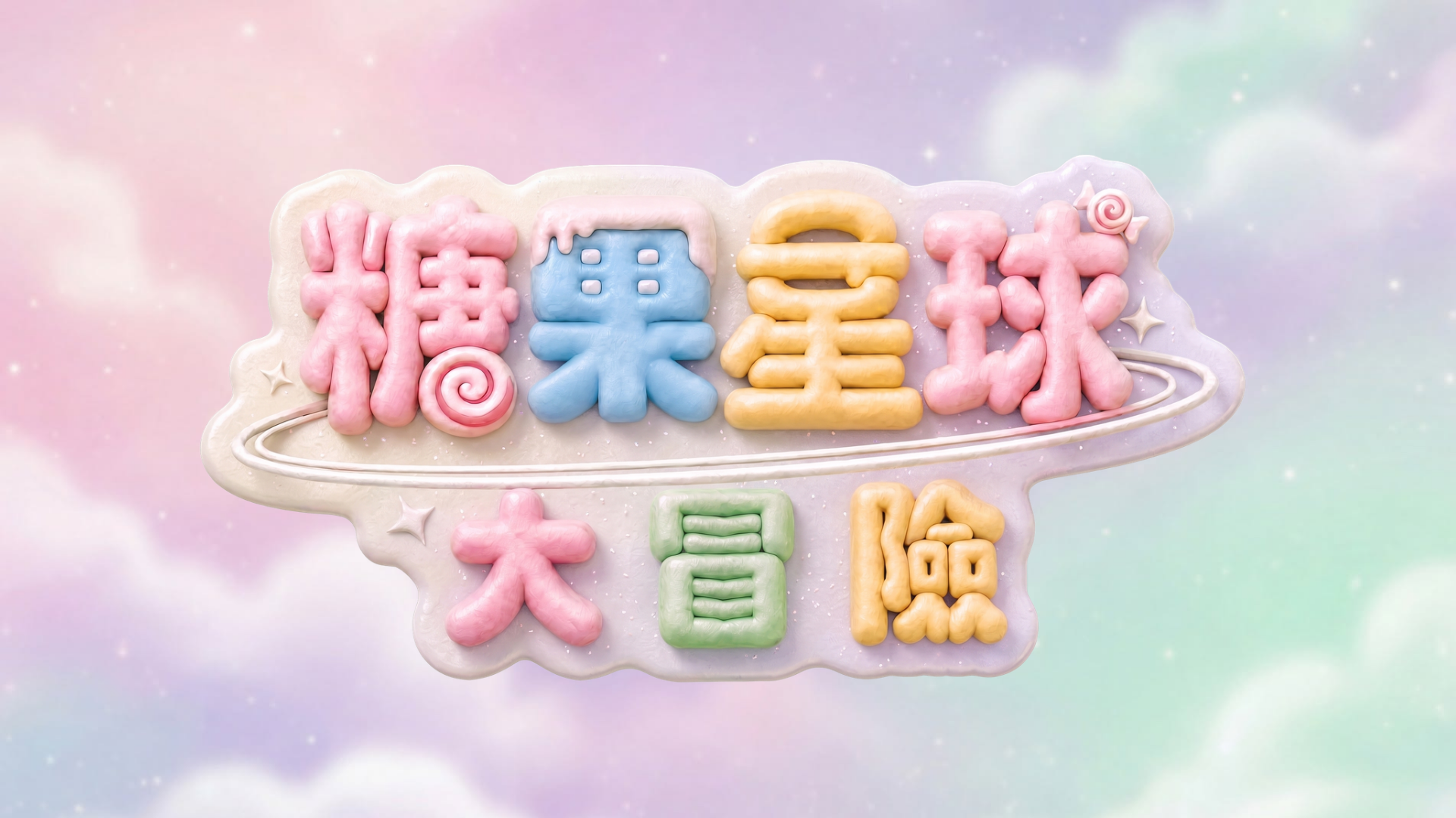 糖果星球大冒險