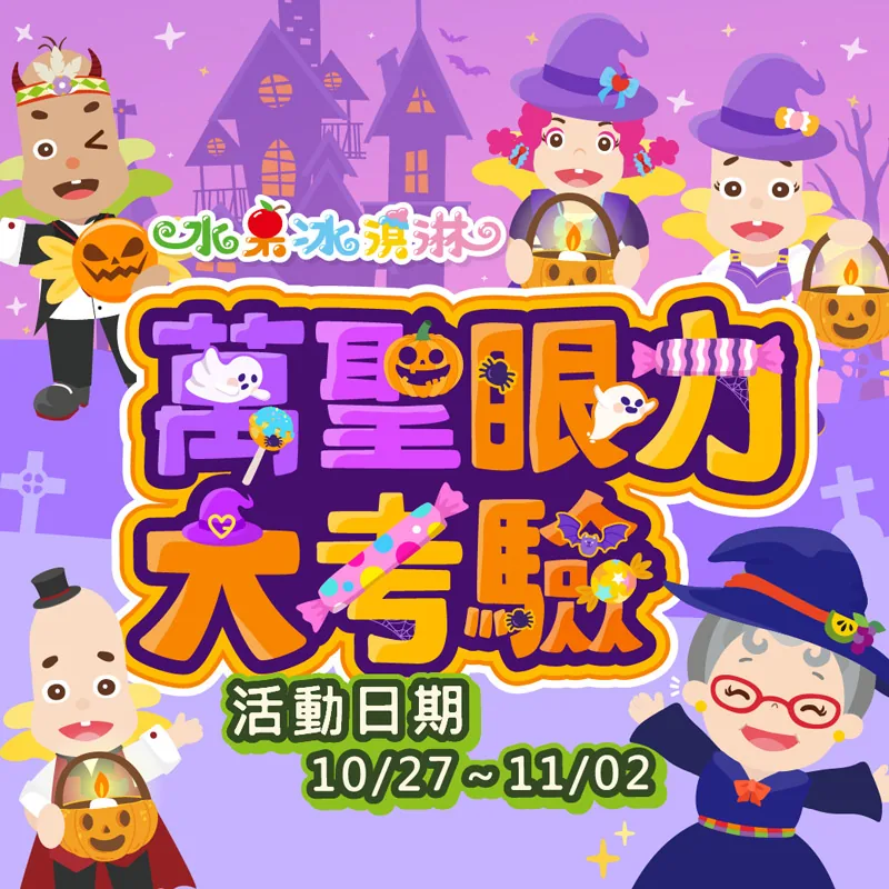 萬聖眼力大考驗