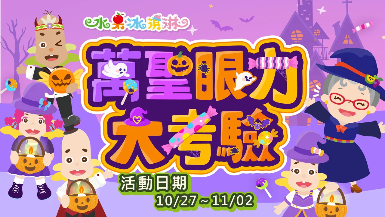萬聖眼力大考驗