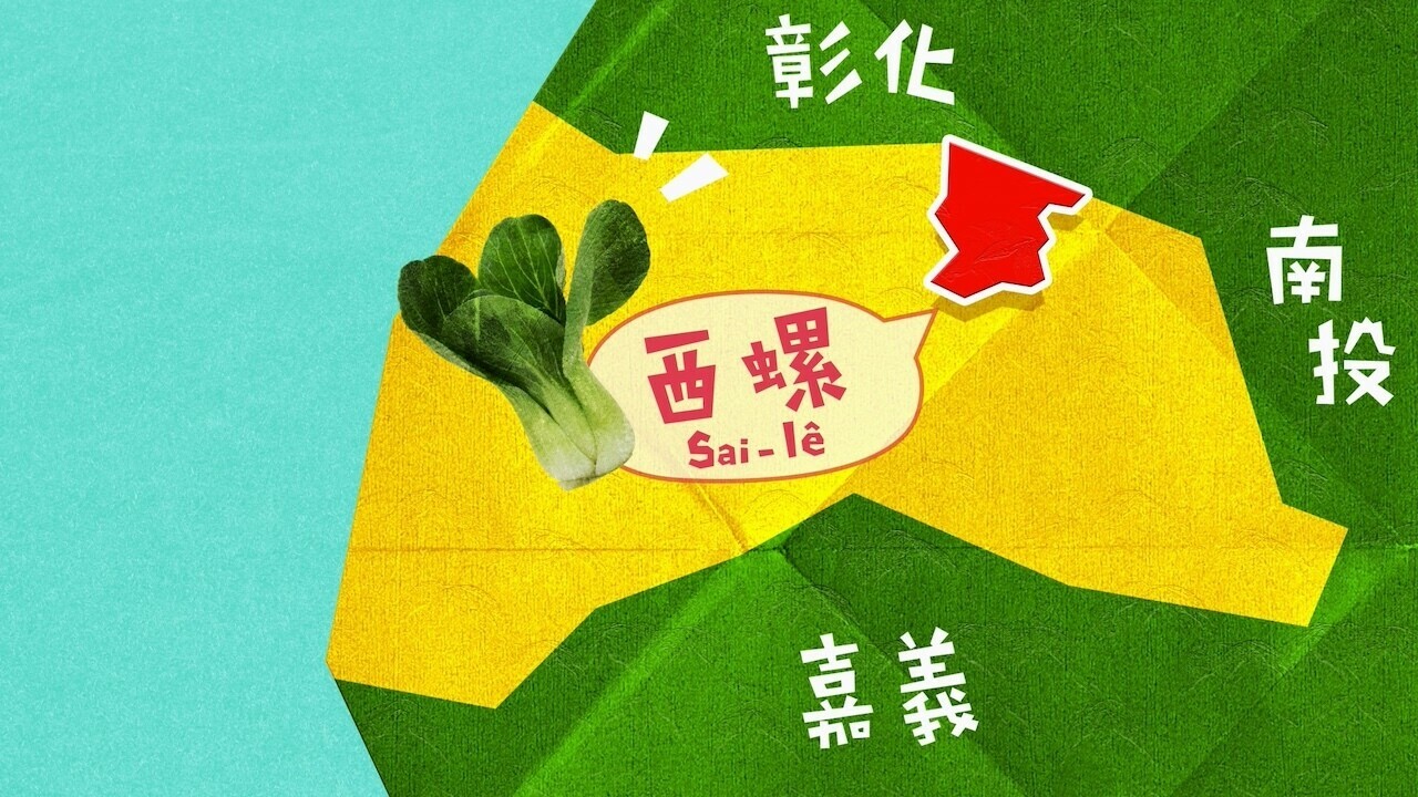 雲林西螺ê湯匙仔菜