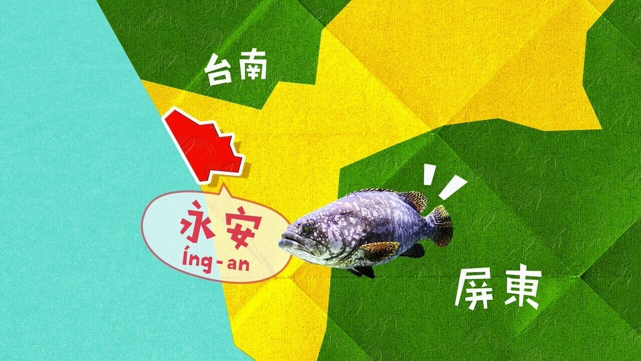 高雄永安ê石斑