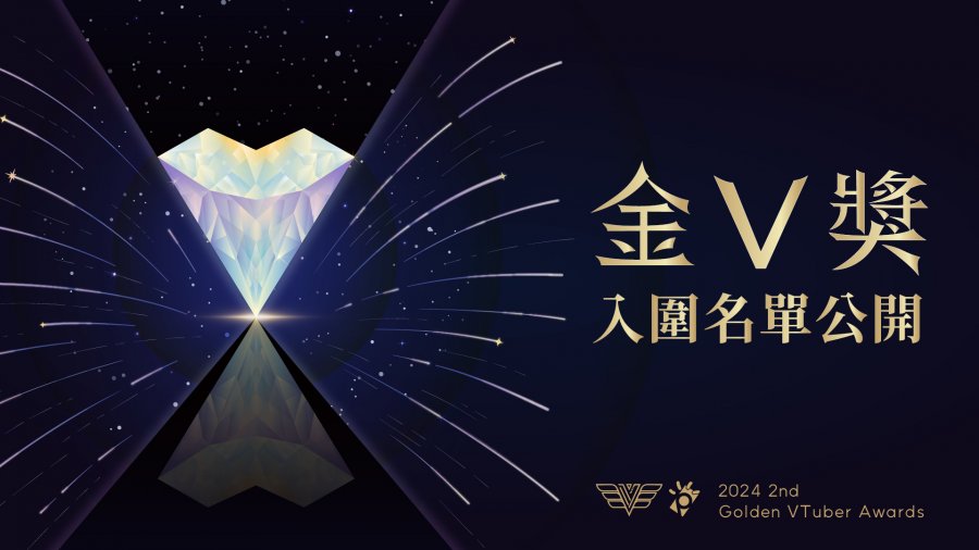 2024第二屆「金V獎」入圍名單公布 VTuber跨領域多元表現成注目焦點